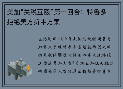 美加“关税互殴”第一回合：特鲁多拒绝美方折中方案