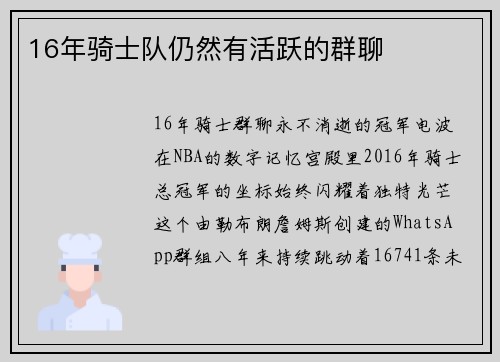 16年骑士队仍然有活跃的群聊