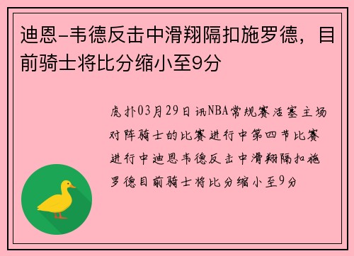 迪恩-韦德反击中滑翔隔扣施罗德，目前骑士将比分缩小至9分