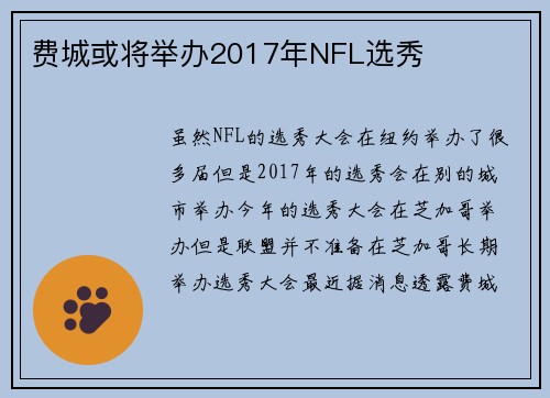 费城或将举办2017年NFL选秀