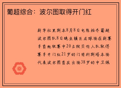葡超综合：波尔图取得开门红