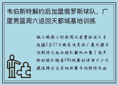 韦伯斯特解约后加盟俄罗斯球队，广厦男篮周六返回天都城基地训练