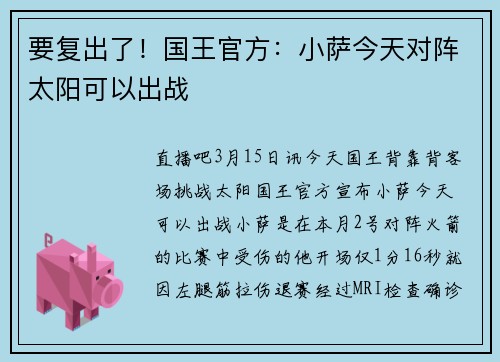要复出了！国王官方：小萨今天对阵太阳可以出战