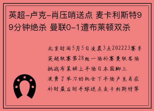 英超-卢克-肖压哨送点 麦卡利斯特99分钟绝杀 曼联0-1遭布莱顿双杀