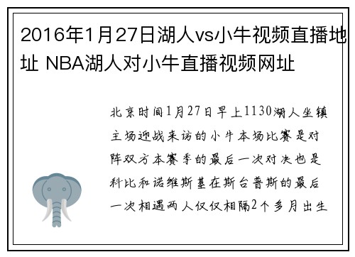 2016年1月27日湖人vs小牛视频直播地址 NBA湖人对小牛直播视频网址