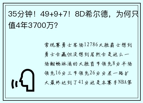 35分钟！49+9+7！8D希尔德，为何只值4年3700万？