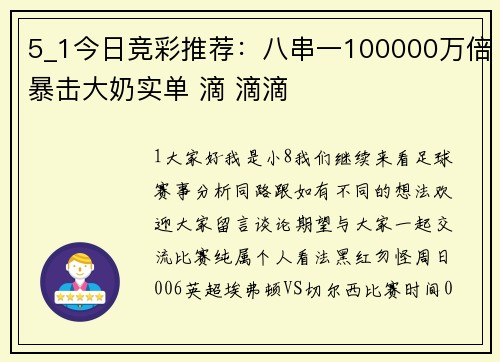 5_1今日竞彩推荐：八串一100000万倍暴击大奶实单 滴 滴滴