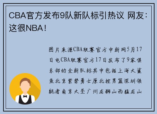 CBA官方发布9队新队标引热议 网友：这很NBA！
