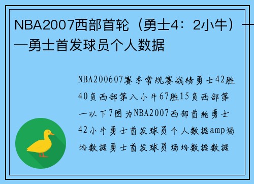 NBA2007西部首轮（勇士4：2小牛）——勇士首发球员个人数据
