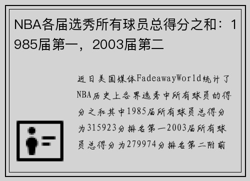 NBA各届选秀所有球员总得分之和：1985届第一，2003届第二