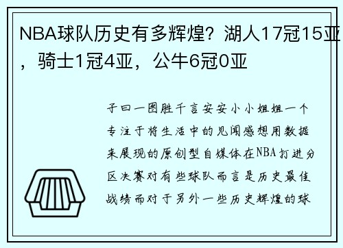 NBA球队历史有多辉煌？湖人17冠15亚，骑士1冠4亚，公牛6冠0亚