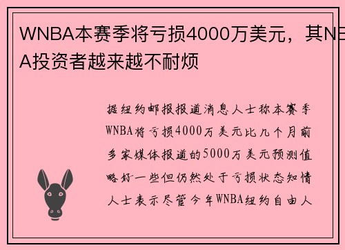 WNBA本赛季将亏损4000万美元，其NBA投资者越来越不耐烦