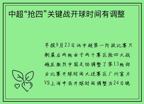 中超“抢四”关键战开球时间有调整