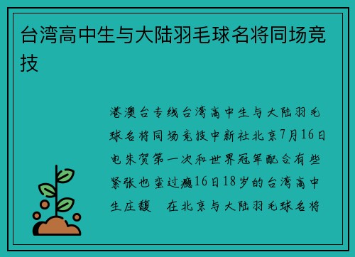 台湾高中生与大陆羽毛球名将同场竞技