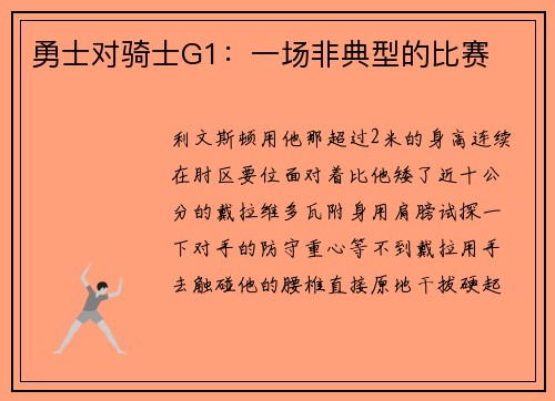 勇士对骑士G1：一场非典型的比赛