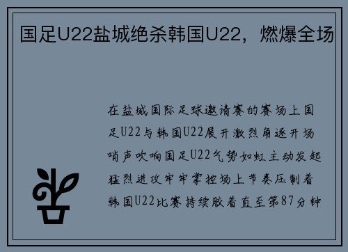 国足U22盐城绝杀韩国U22，燃爆全场