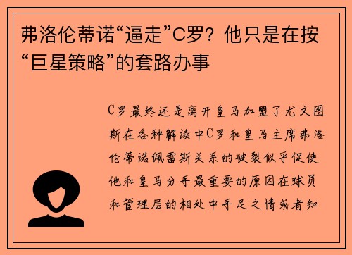 弗洛伦蒂诺“逼走”C罗？他只是在按“巨星策略”的套路办事