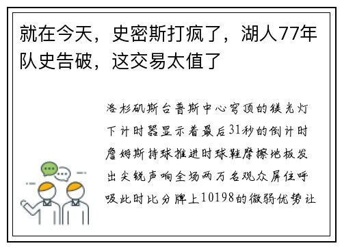 就在今天，史密斯打疯了，湖人77年队史告破，这交易太值了