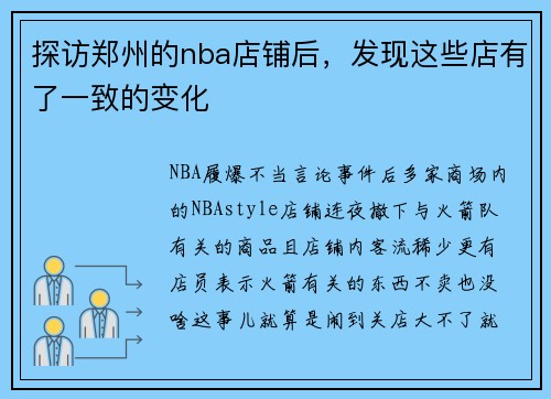 探访郑州的nba店铺后，发现这些店有了一致的变化