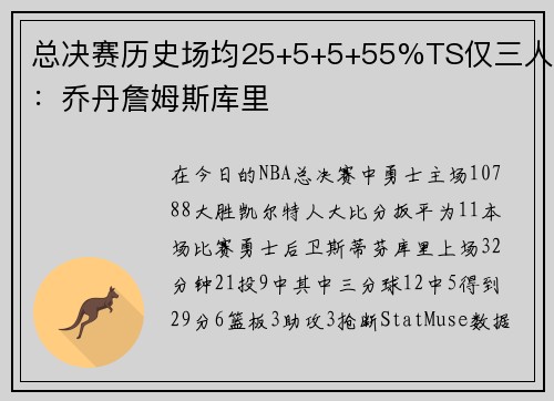 总决赛历史场均25+5+5+55%TS仅三人：乔丹詹姆斯库里