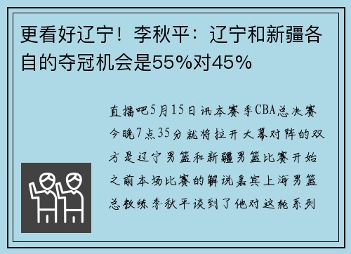 更看好辽宁！李秋平：辽宁和新疆各自的夺冠机会是55%对45%
