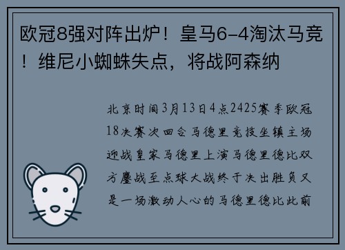 欧冠8强对阵出炉！皇马6-4淘汰马竞！维尼小蜘蛛失点，将战阿森纳