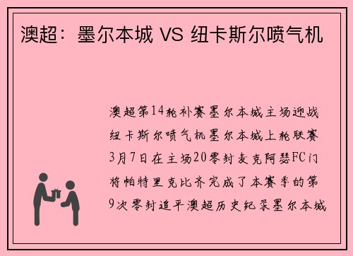 澳超：墨尔本城 VS 纽卡斯尔喷气机
