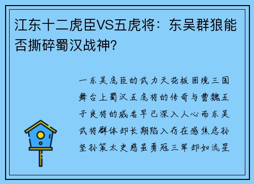 江东十二虎臣VS五虎将：东吴群狼能否撕碎蜀汉战神？