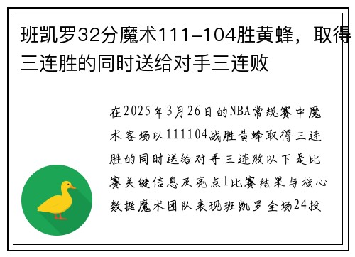 班凯罗32分魔术111-104胜黄蜂，取得三连胜的同时送给对手三连败