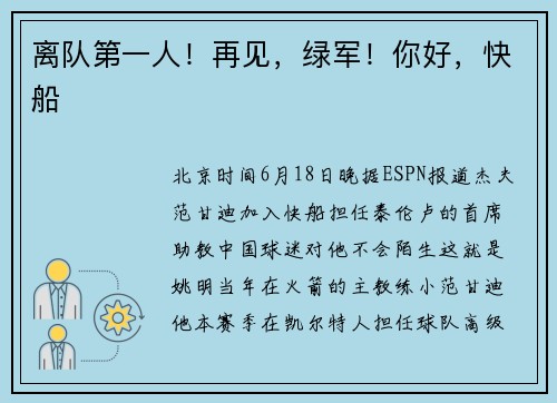 离队第一人！再见，绿军！你好，快船