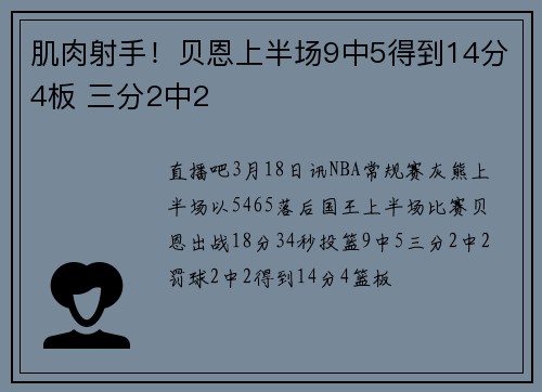 肌肉射手！贝恩上半场9中5得到14分4板 三分2中2