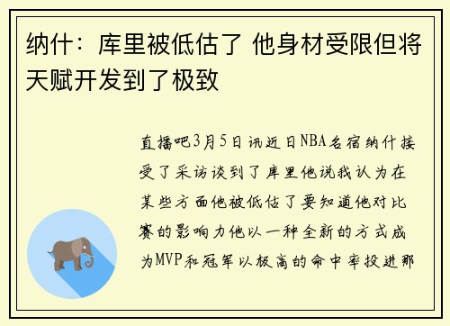 纳什：库里被低估了 他身材受限但将天赋开发到了极致