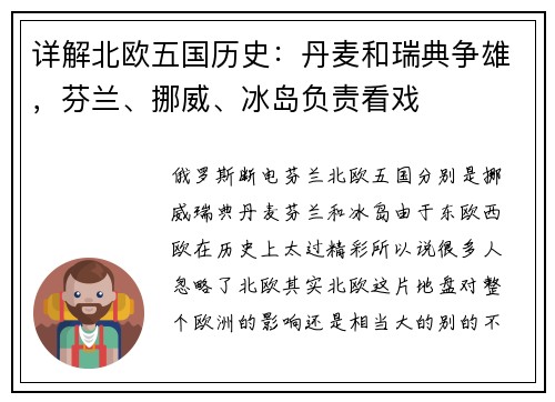 详解北欧五国历史：丹麦和瑞典争雄，芬兰、挪威、冰岛负责看戏