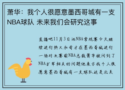 萧华：我个人很愿意墨西哥城有一支NBA球队 未来我们会研究这事