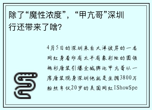 除了“魔性浓度”，“甲亢哥”深圳行还带来了啥？