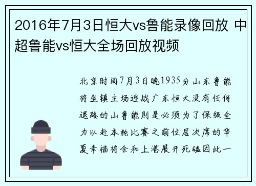 2016年7月3日恒大vs鲁能录像回放 中超鲁能vs恒大全场回放视频