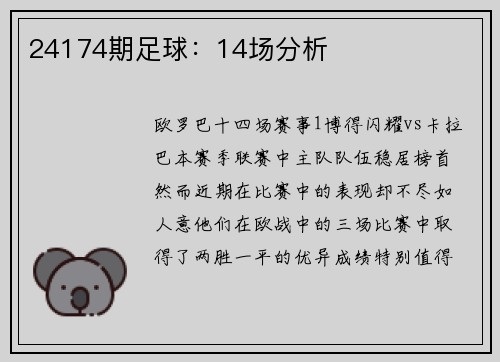 24174期足球：14场分析