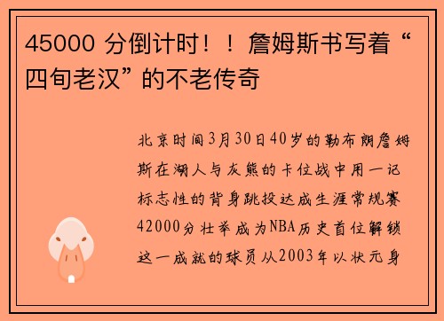 45000 分倒计时！！詹姆斯书写着 “四旬老汉” 的不老传奇