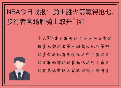 NBA今日战报：勇士胜火箭赢得抢七，步行者客场胜骑士取开门红