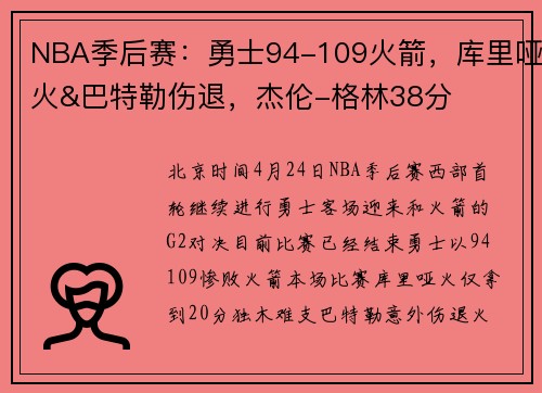 NBA季后赛：勇士94-109火箭，库里哑火&巴特勒伤退，杰伦-格林38分
