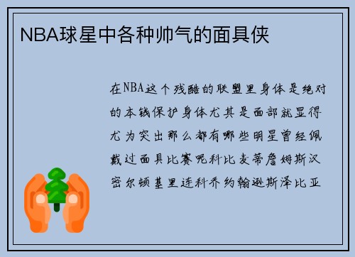 NBA球星中各种帅气的面具侠