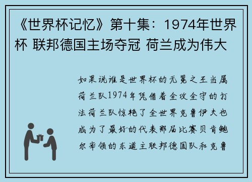 《世界杯记忆》第十集：1974年世界杯 联邦德国主场夺冠 荷兰成为伟大”失利者“