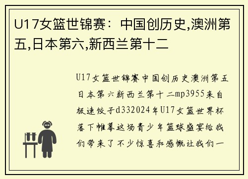 U17女篮世锦赛：中国创历史,澳洲第五,日本第六,新西兰第十二