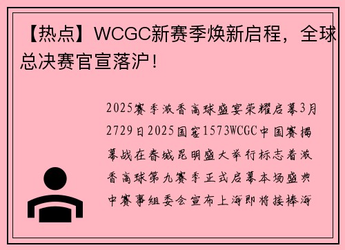 【热点】WCGC新赛季焕新启程，全球总决赛官宣落沪！