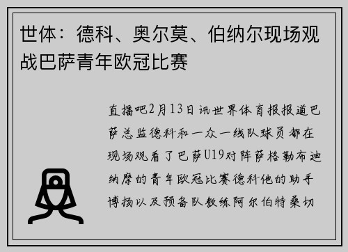 世体：德科、奥尔莫、伯纳尔现场观战巴萨青年欧冠比赛