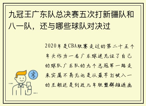 九冠王广东队总决赛五次打新疆队和八一队，还与哪些球队对决过