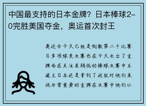 中国最支持的日本金牌？日本棒球2-0完胜美国夺金，奥运首次封王