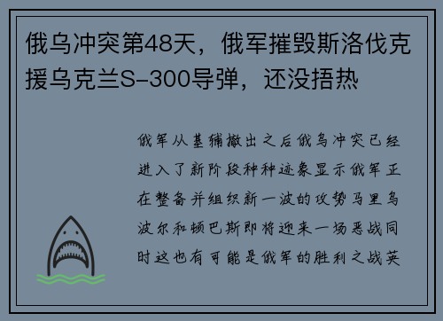 俄乌冲突第48天，俄军摧毁斯洛伐克援乌克兰S-300导弹，还没捂热
