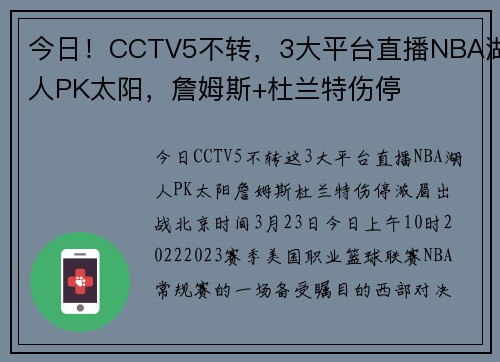 今日！CCTV5不转，3大平台直播NBA湖人PK太阳，詹姆斯+杜兰特伤停