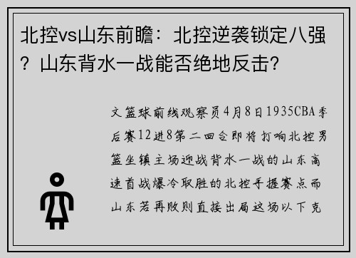 北控vs山东前瞻：北控逆袭锁定八强？山东背水一战能否绝地反击？